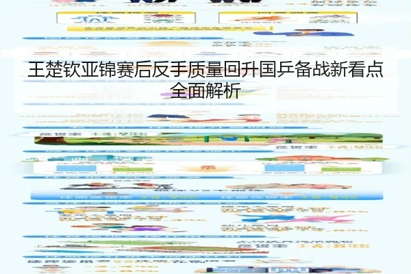 王楚钦亚锦赛后反手质量回升国乒备战新看点全面解析（LEDONG.COMapp）